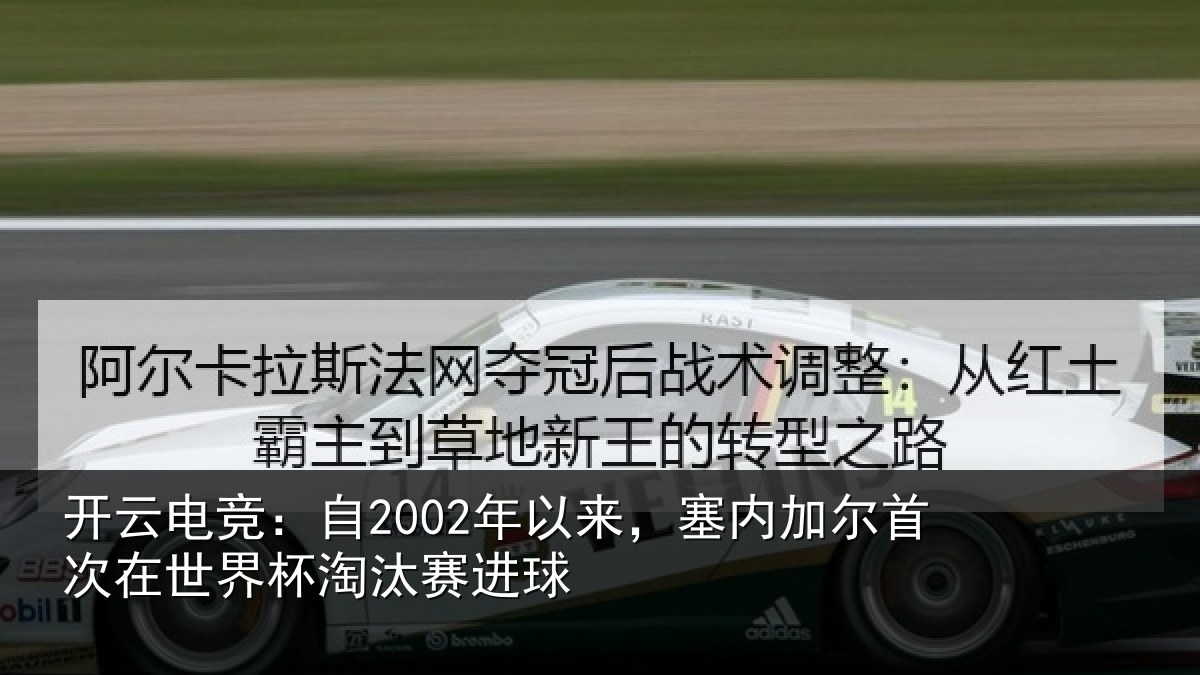 开云电竞：自2002年以来，塞内加尔首次在世界杯淘汰赛进球