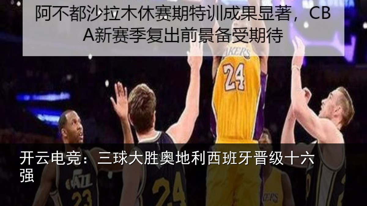 开云电竞:三球大胜奥地利西班牙晋级十六强