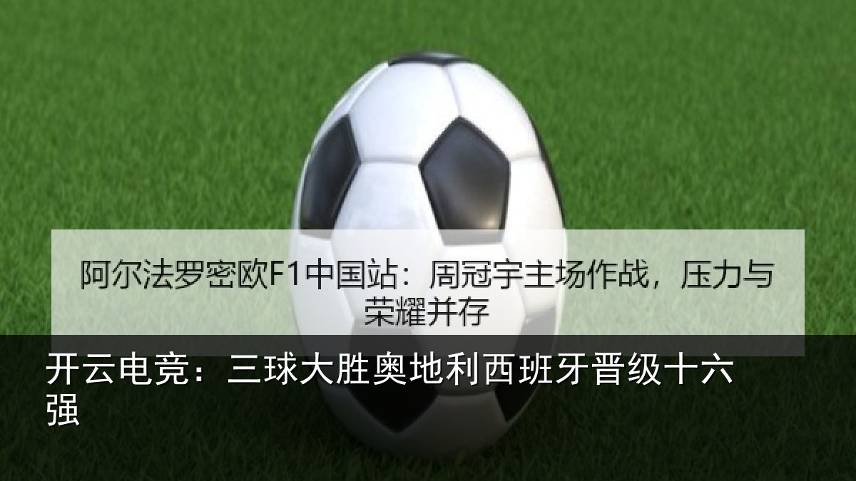 开云电竞:三球大胜奥地利西班牙晋级十六强