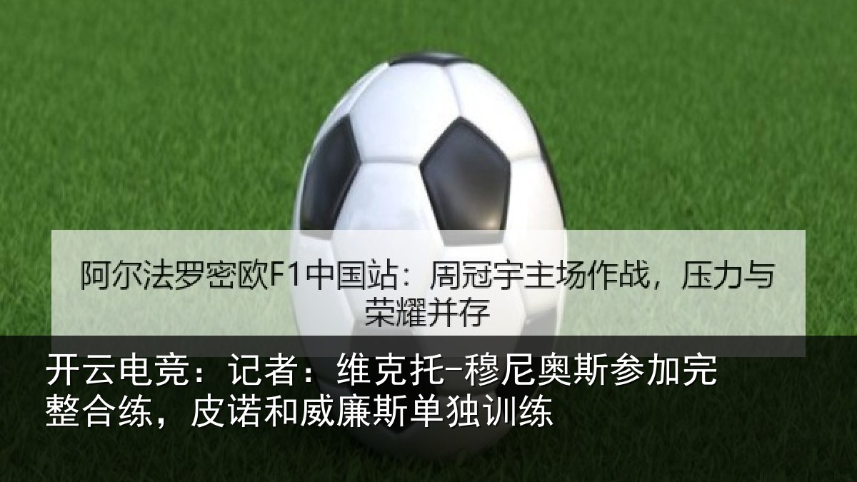 开云电竞：记者相关情况加完相关情况斯单独训练