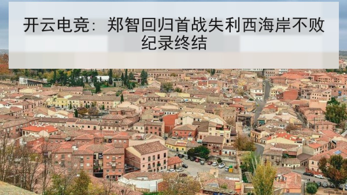 开云电竞: 郑智回归首战失利西海岸不败纪录终结