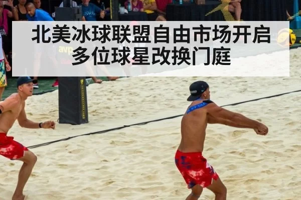 北美冰球联盟自由市场开启 多位球星改换门庭