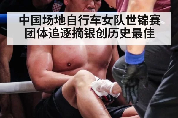 中国场地自行车女队世锦赛团体追逐摘银创历史最佳